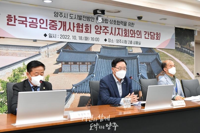 양주시는 지난 18일 시청 상황실에서 한국공인중개사협회 양주시지회(지회장 전지원) 임원 간담회를 열고 부동산 현장의 생생한 목소리를 들었다.