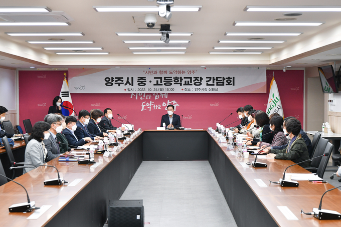 양주시는 지난 24일 시청 상황실에서 관내 19개교의 중·고등학교장과 간담회를 개최해 소통하는 시간을 마련했다.