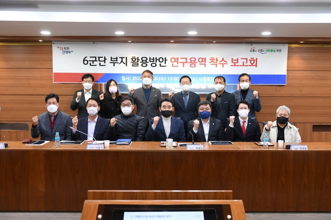 포천시는 지난 16일 시청 시정회의실에서 ‘6군단 부지 활용방안 연구용역 착수보고회’를 개최했다.