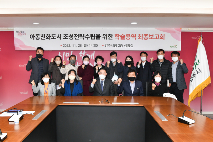 양주시(시장 강수현)는 지난 28일 시청 상황실에서 아동친화도시 조성전략 수립을 위한 학술용역 최종보고회를 가졌다고 밝혔다.