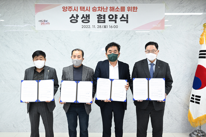 양주시(시장 강수현)는 지난 28일 시장실에서 양주시의회(의장 윤창철), 개인택시운송사업조합 양주시조합(조합장 양재화), ㈜양주상운·와이제이협동조합(대표 경숙정)과 택시 승차난 해소를 위한 상생협약을 체결했다고 밝혔다.