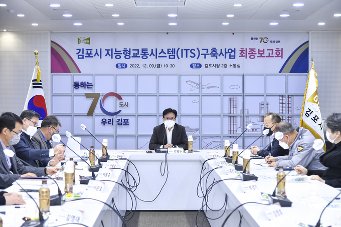 김포시(시장 김병수)는 지난 9일 소통실에서 ‘지능형 교통시스템(ITS) 구축사업 최종보고회’를 개최했다.
