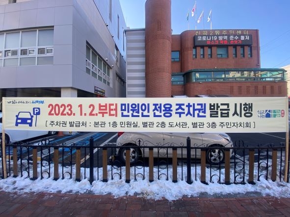 의정부시 신곡2동주민센터(동장 김세원)는 민원인들이 더 편리하게 주민센터를 방문할 수 있도록 민원인 전용 주차장을 지정·운영한다고 밝혔다.