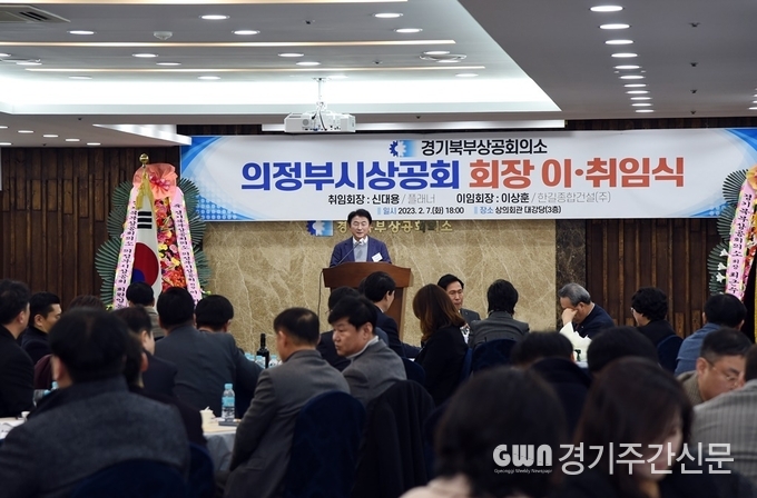 의정부시는 경기북부상공회의소 의정부시상공회가 2월 7일 오후 6시에 경기북부상공회의소 3층 대강당에서 의정부시상공회 회장 이‧취임식을 가졌다고 밝혔다.