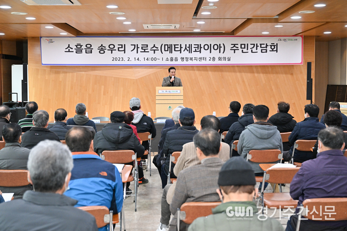 포천시는 지난 14일 소흘읍 행정복지센터에서 백영현 포천시장 주재 하에 소흘읍 송우리 가로수 메타세쿼이아 관련 주민 간담회를 개최했다. 