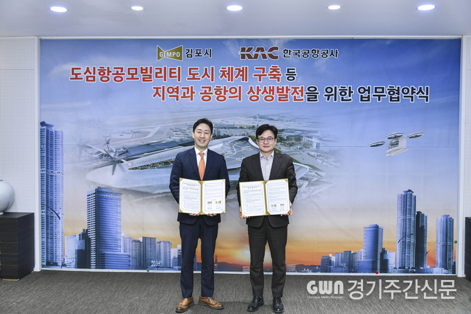 김포시는 22일 본청 소통실에서 한국공항공사(KAC)와 ‘도심항공모빌리티(UAM) 도시 체계 구축 등 지역과 공항의 상생발전 업무협약(이하 협약식)’을 체결했다.