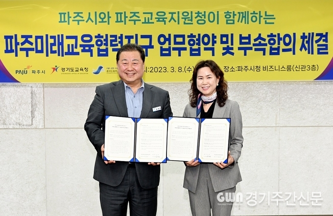  파주시는 8일 파주교육지원청과 미래교육협력지구 업무협약 및 2023년 부속합의를 체결했다고 밝혔다. 