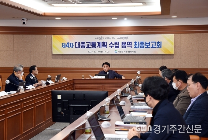 의정부시는 3월 13일(월) 대중교통을 체계적으로 육성·지원하고 시민의 대중교통 이용을 촉진하기 위한 의정부시 「제4차 대중교통계획 수립 용역」 최종보고회를 개최했다.