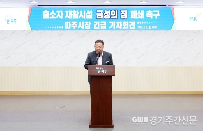  김경일 파주시장은 3일 긴급 기자회견을 열어 파주시 월롱면에 소재한 ‘금성의 집’ 시설 이전 및 폐쇄를 강력히 촉구했다. 