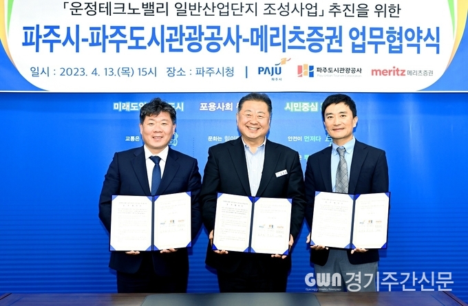  파주시는 13일, 파주도시관광공사와 메리츠증권 컨소시엄과 ‘(가칭)운정테크노밸리 일반산업단지 조성사업’ 추진을 위한 업무협약을 체결했다.
