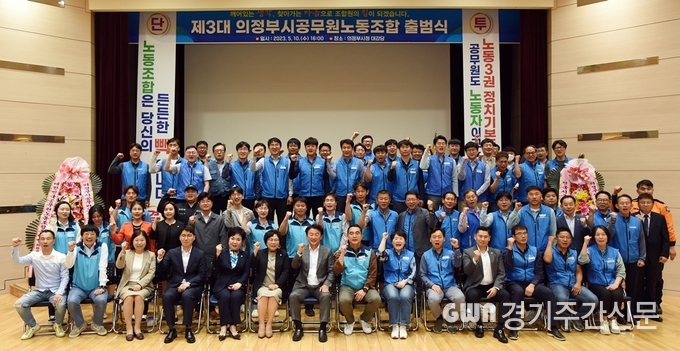  5월 10일 시청 대강당에서 열린 의정부시공무원노동조합 출범식에는 조합원들과 김동근 시장, 최정희 시의장, 최영희 국회의원, 대한민국공무원노동조합총연맹 석현정 위원장, 전국시군구공무원노동조합연맹 공주석 위원장을 비롯해 공무원노동단체와 지역사회 관계자 등 200여 명 참석했다.