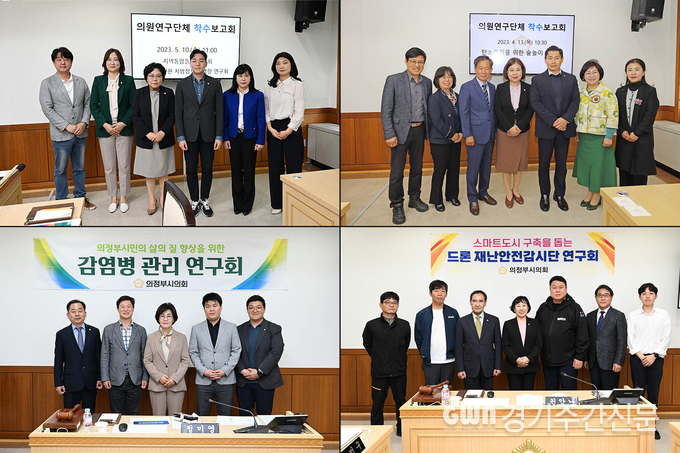  의정부시의회(의장 최정희)는 의원 정책개발 역량을 제고하고 입법 활동 활성화를 위해 올해 7개 연구단체를 구성, 운영하고 있으며, 5월 연구용역 착수보고회를 통하여 본격적으로 연구 활동을 시작했다.