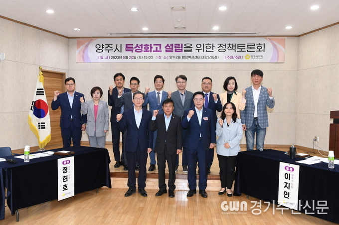  양주시의회(의장 윤창철)가 지난 20일 오후 3시, 양주2동 행정복지센터 대강당에서 ‘양주시 특성화고 설립을 위한 정책토론회’를 갖고 미래산업을 이끌 특정 분야 인재와 전문 직업인 양성을 위한 특성화고 설립에 대해 집중 논의했다.<br>