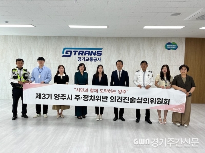  양주시는 지난 23일 경기교통공사 회의실에서 제5회 주정차위반 의견진술심의위원회를 개최했다.