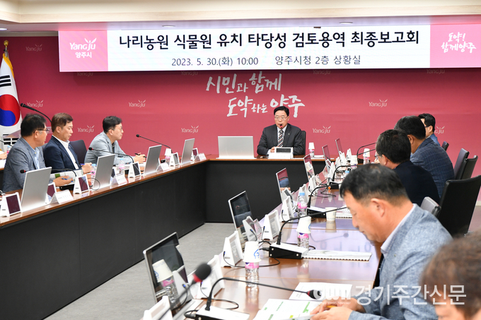  양주시는 지난 30일 시청 상황실에서 ‘나리농원 식물원 유치 타당성 검토용역 최종보고회’를 개최했다. 