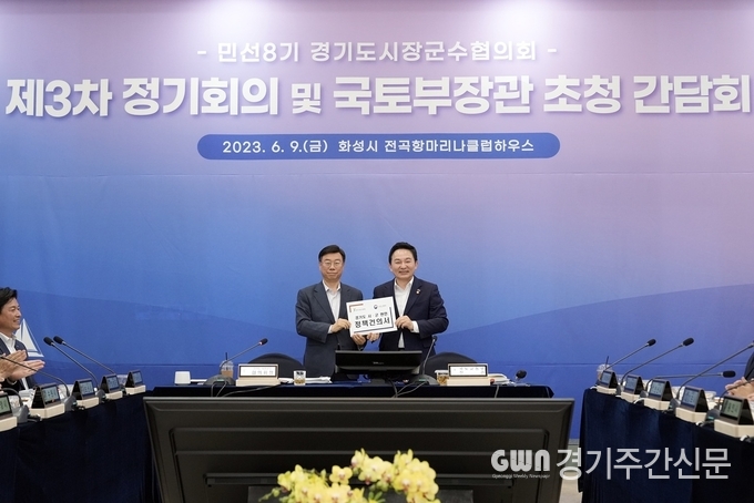 민선 8기 경기도시장군수협의회(협회의장 신상진 성남시장)의 제3차 정기회의와 원희룡 국토교통부 장관 간담회가 6월 9일 오후 2시 30분 화성시 전곡항마리나클럽하우스에서 열렸다. 