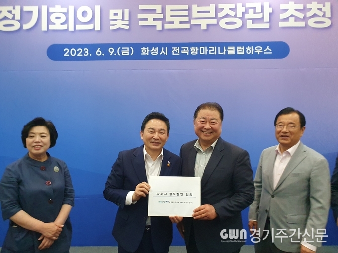  9일 열린 경기도시장군수협의회 국토부장관 간담회에서 김경일 파주시장은 원희룡 국토교통부장관에게 파주시의 주요 철도 현안인 지하철 3호선 파주연장 사업과 통일로선 사업에 대해 국토부의 적극적인 관심과 지원을 요청했다.