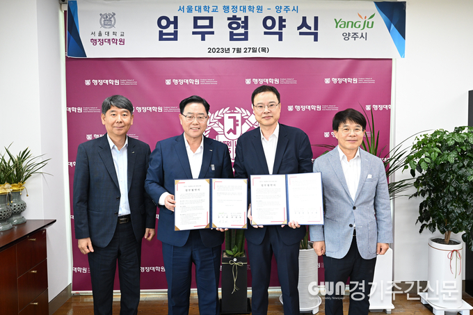  강수현 시장은 지난 27일 서울대학교 행정대학원을 방문해 전영한 원장과 면담을 갖고 상생발전을 위한 업무협약서에 서명했다.