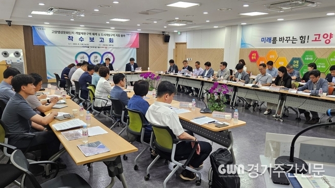  고양특례시는 1일 고양영상문화단지 조성을 위한 ‘개발제한구역 해제 및 도시개발구역 지정’ 용역 착수보고회를 열었다.