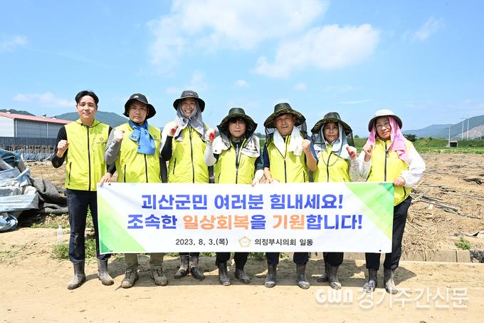  8월 3일 최정희 의장 등 의원들과 사무국 직원 30여 명은 의정부시와 우호를 다지고 있는 괴산군의 수해 농가를 돕기 위해 발 벗고 나섰다.<br>