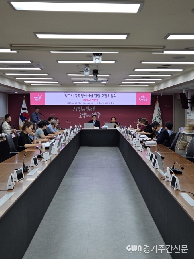  양주시는 17일 시청 상황실에서 제4차 양주시 종합장사시설 건립 추진위원회를 개최했다. 