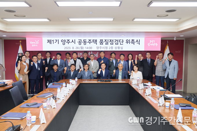  양주시는 최근 LH아파트 철근 누락 사건 및 원자재 수급 불안정, 노조 파업 등에 따른 아파트 건설 현장 부실 시공에 대한 관심이 커지는 가운데 민간 전문가들로 구성된 ‘양주시 공동주택 품질점검단’을 오는 9월부터 운영한다고 29일 밝혔다.<br>
