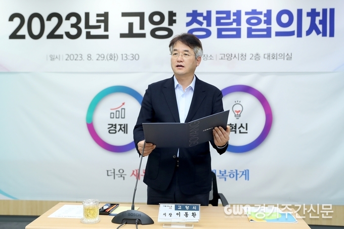  고양특례시는 지난 29일 시와 산하 공공기관 대표 및 실무자 30명이 참석한 가운데 청렴한 공직사회 조성을 위한 ‘고양 청렴협의체’ 간담회를 개최했다.