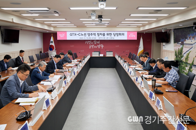  양주시는 지난 19일 시청 2층 상황실에서 GTX-C 노선 양주역 추가 정차를 위한 간담회를 진행하고 적극적인 대처에 나섰다.