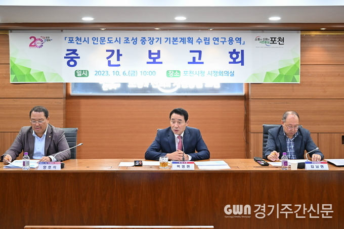  포천시는 지난 6일 ‘포천시 인문도시 조성 중장기 기본계획 수립 연구용역’ 중간보고회를 개최했다.