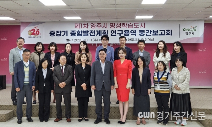 양주시는 지난 10일‘제1차 양주시 평생학습도시 중장기 종합발전계획 연구용역 중간보고회’를 개최했다고 밝혔다. <br>