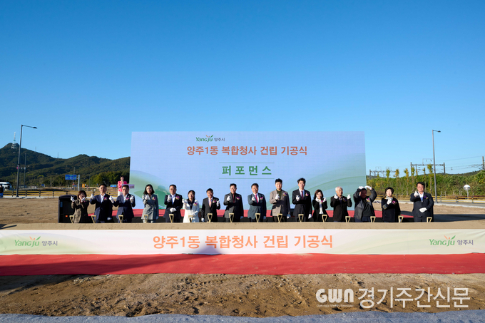  경기 양주시는 20일 양주역세권 공공시설용지에서 ‘양주1동 복합청사 건립 기공식’을 개최했다고 밝혔다.<br>