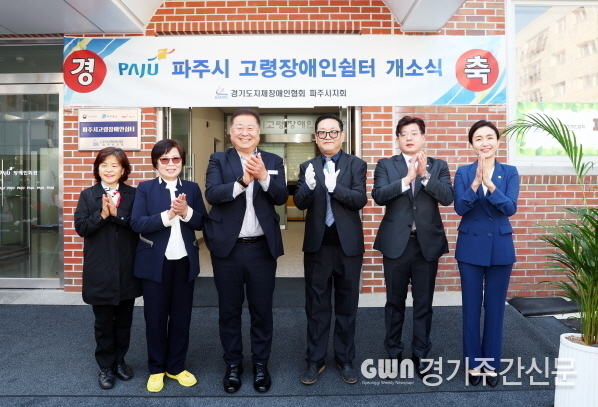  파주시는 10월 23일 장애인회관에서 고령장애인의 문화 활동과 건강관리 프로그램 등을 제공하는 ‘고령장애인 쉼터’ 개소식을 갖고 본격 운영에 들어갔다고 밝혔다.