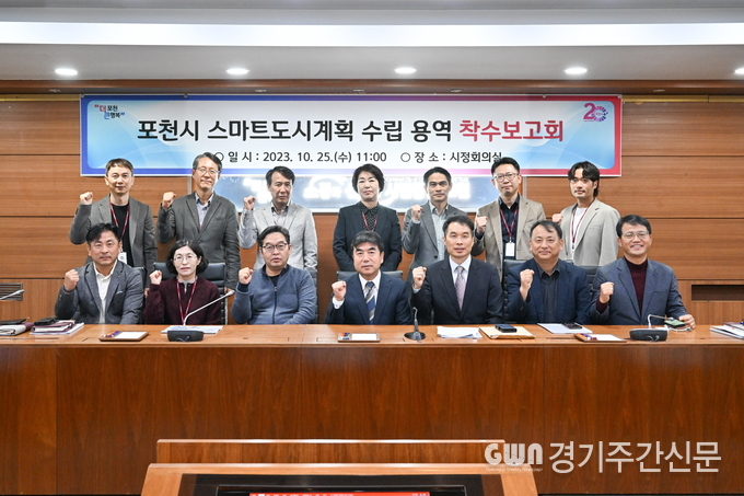  포천시는 지난 25일 시정회의실에서 스마트 기술 인프라 구축을 통해 지속가능한 포천시를 구현하고자 ‘포천시 스마트도시계획 수립 용역’ 착수보고회를 개최했다.