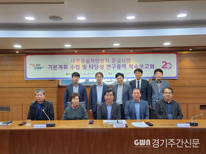  포천시는 지난 26일 포천시청 시정회의실에서 ‘내촌공설자연장지 증설사업 기본계획 수립 및 타당성 연구용역’ 착수보고회를 개최했다. <br>