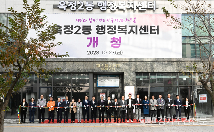  옥정2동 행복복지센터 임시청사 개청식에는 강수현 양주시장을 비롯한 윤창철 양주시의회 의장, 시․도의회의원, 각급 기관․단체장 등 70여 명이 참석하여 자리를 빛냈다. 