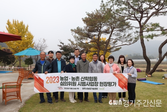  양주시는 지난 26일 농촌지도시범사업의 분야별 성과공유를 위해 ‘2023년 농업·농촌 및 식품산업정책심의회(농업산·학협동심의회 분과) 농촌지도사업 현장평가회’를 실시했다고 밝혔다.<br>