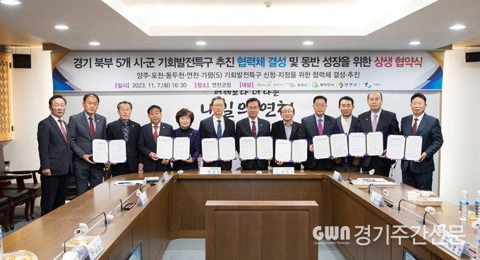  포천시는 경기 북부 5개 시군(양주·포천·동두천·연천·가평)이 지난 7일 연천군 상황실에서 「경기 북부 5개 시군 기회발전특구 추진 협력체 결성을 위한 상생 협약」을 체결했다고 밝혔다. 