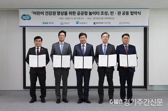  의정부시는 넥슨재단에서 후원하고 굿네이버스에서 추진하는 ‘공공형 어린이 놀이터 조성사업(기부)’에 최종 선정됐다고 10일 밝혔다.