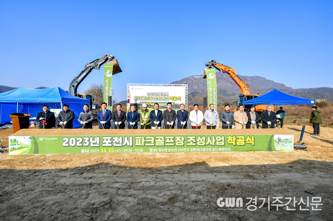  포천시는 지난 15일 창수면 운산리 140번지 일원에서 포천시 파크골프장 조성사업 착공식을 개최했다.