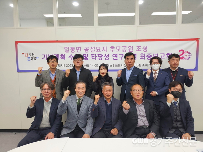  포천시는 지난 20일 시청 신청사 3층 소회의실에서 ‘일동면 공설묘지 추모공원 조성 기본계획 수립 및 타당성 연구용역’ 최종보고회를 개최했다고 밝혔다. 
