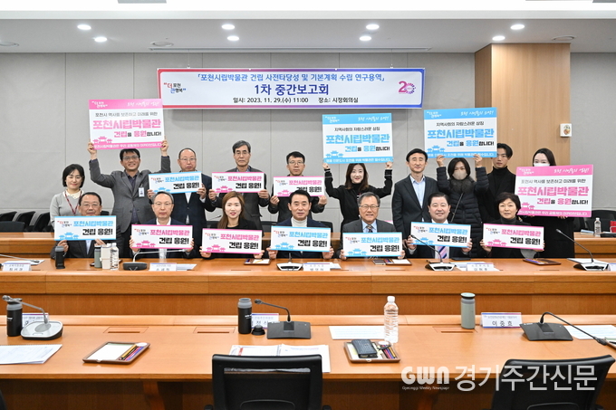 포천시는 지난 29일 포천시청 신관 2층 시정회의실에서 포천시립박물관 건립 추진을 위한 ‘포천시립박물관 건립 타당성조사 및 기본계획 수립 연구용역’ 1차 중간보고회를 개최했다. (사진=포천시)