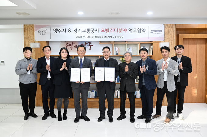  양주시는 30일 오후 양주시장 집무실에서 경기교통공사와 업무협약을 체결했다고 밝혔다.
