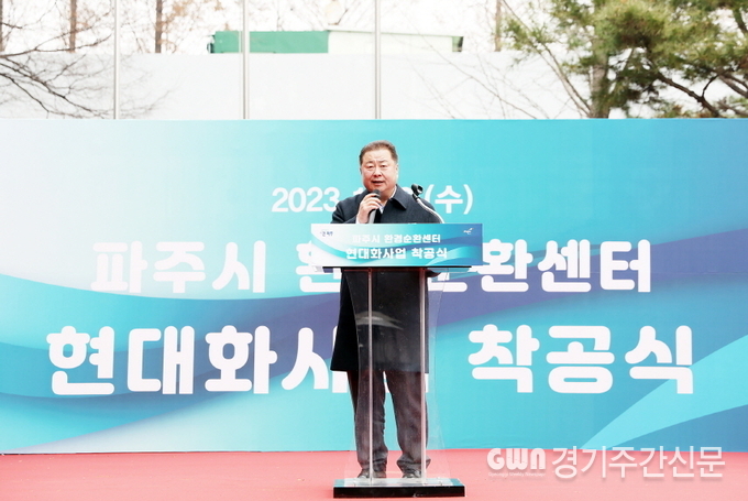 파주읍 봉암리 사업 부지에서 열린 '환경순환센터 현대화사업' 착공식에는 김경일 파주시장을 비롯해 윤후덕·박정 국회의원, 이성철 파주시의장과 도시의원, 지역 기관 및 단체장, 주민 100여 명이 참석한 가운데 사업의 시작을 알렸다.