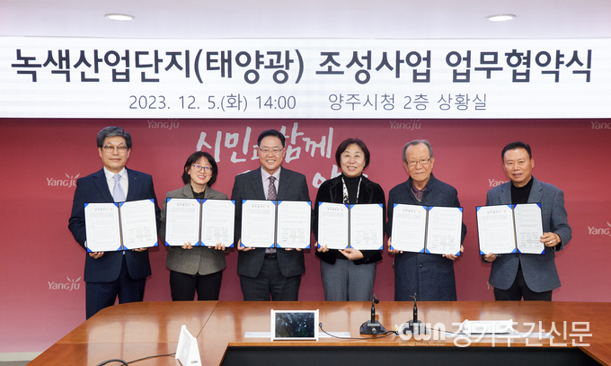  강수현 양주시장이 양주시청 2층 상황실에서 한국산업단지관리공단 파주양주사무소(소장 박인옥), 양주 홍죽·남면·경영자협의회 및 대한태양광산업 협동조합연합회(회장 최완기)와 ‘녹색 산업단지 조성 사업 업무협약’을 체결했다.<br>