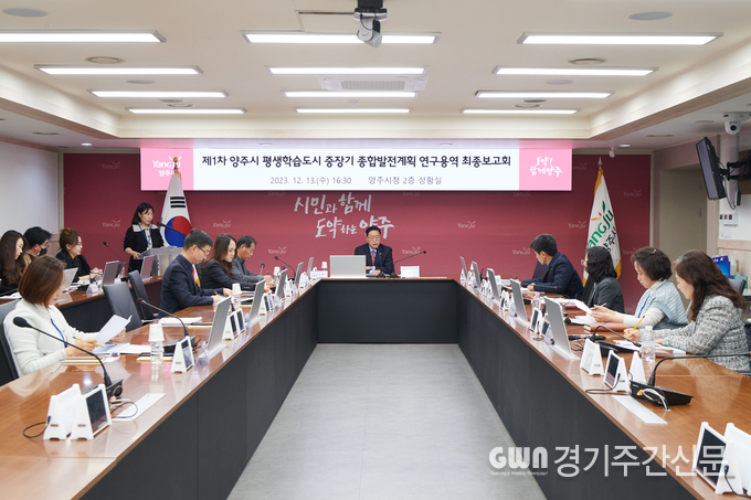  양주시는 지난 13일 강수현 시장을 비롯한 복지문화국장, 교육체육과장 등 관계 공무원 및 용역 수행기관 관계자 등 20여 명이 참석한 가운데 ‘제1차 양주시 평생학습도시 중장기 종합발전계획 연구용역 최종보고회’를 개최했다고 밝혔다. 