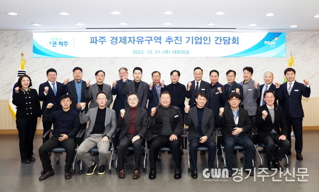  파주시는 21일 파주시청 대회의실에서 ‘파주 경제자유구역 추진 기업인 간담회’를 개최했다.<br>
