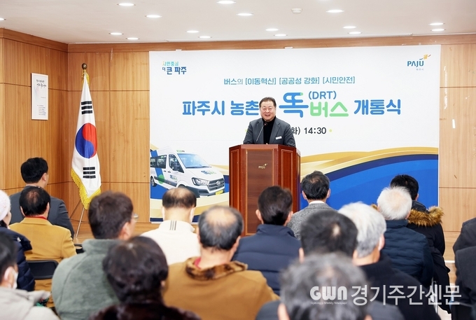  파주시는 이용수요에 대응하여 탄력적으로 운행하는 신교통수단인 농촌형 똑버스 개통식을 12월 26일 광탄면 행정복지센터에서 가졌다. 
