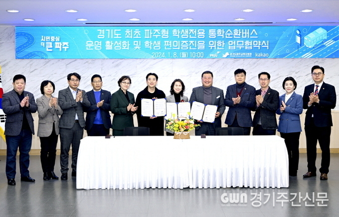  파주시가 지난 8일 경기도파주교육지원청 및 주식회사 카카오와 학생들의 안전하고 편리한 통학환경 제공을 위해 경기도 최초로 추진하는 ‘파주형 학생전용 통학순환버스(이하 통학순환버스)의 운영 활성화 및 학생 편의 증진을 위한 업무협약’을 잇따라 체결했다. 
