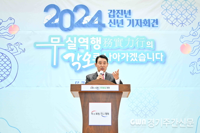  백영현 포천시장은 지난 10일 시청 대회의실에서 2024 신년 기자회견을 개최해 2023년 시정 성과를 공유하고 2024년 한 해 동안의 주요 핵심 7대 사업에 대해 설명하는 시간을 가졌다.