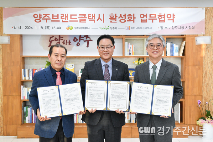  강수현 양주시장이 18일 오후 시청 2층 시장실에서 양주브랜드콜택시 운영위원회(위원장 양재화) 및 ㈜티머니(이사장 김태극) 등 관계자들과 함께 ‘양주브랜드콜택시’ 활성화를 위한 업무협약을 체결했다.